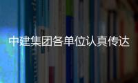 中建集团各单位认真传达学习党的二十届三中全会精神③ 
